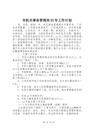 市机关事务管理局XX年工作计划
