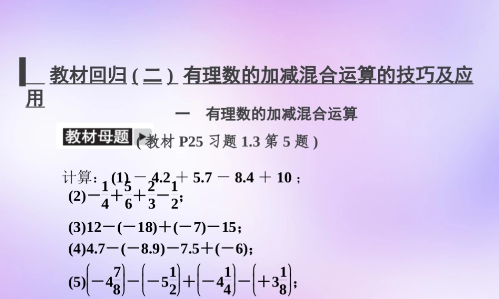 中学七年级数学上册 教材回归(二)有理数的加减混合运算的技巧及应用课件 (新版)新人教版 课件