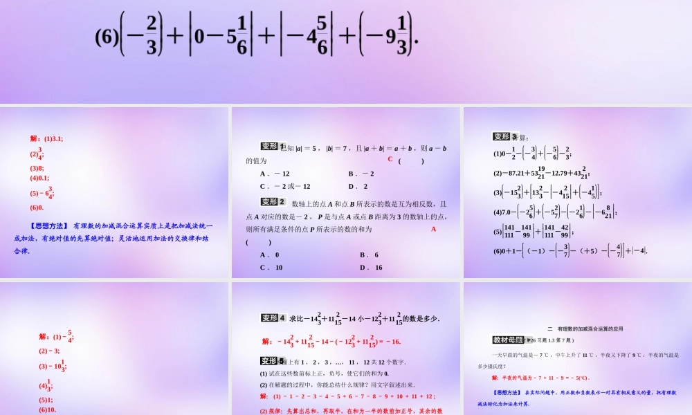 中学七年级数学上册 教材回归(二)有理数的加减混合运算的技巧及应用课件 (新版)新人教版 课件