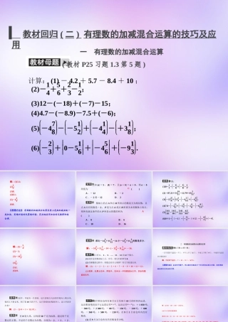 中学七年级数学上册 教材回归(二)有理数的加减混合运算的技巧及应用课件 (新版)新人教版 课件