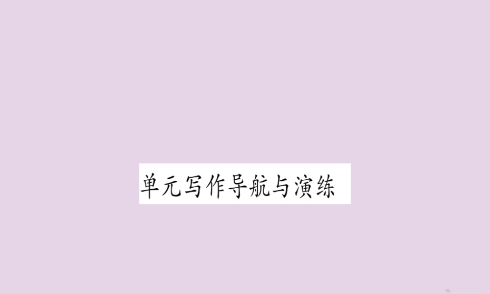 九年级英语全册 Unit 2 I think that mooncakes are delicious写作导航与演练作业课件 (新版)人教新目标版 课件