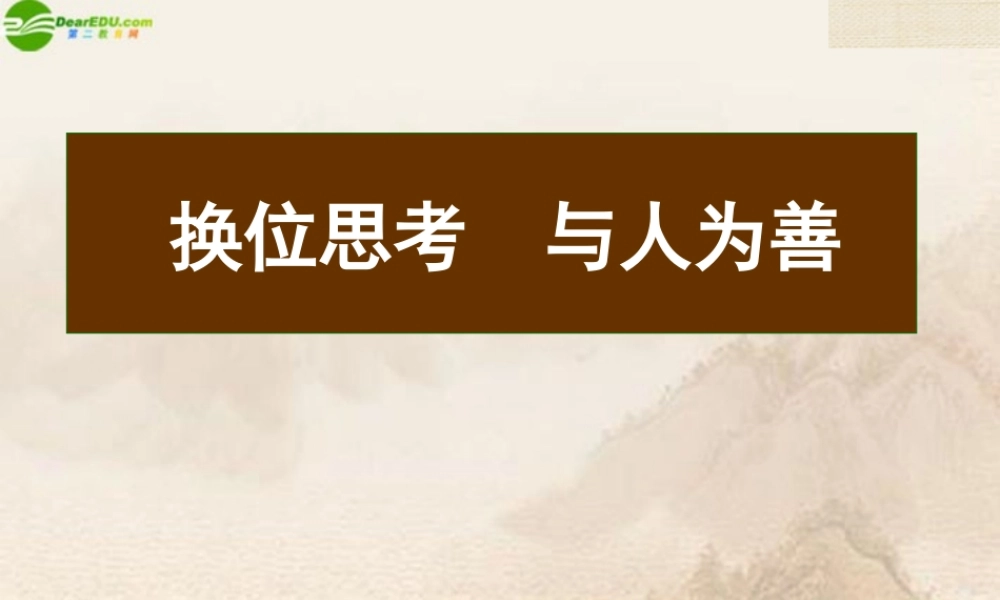 八年级思想品德上册(换位思考 与人为善)课件 人教新课标版 课件