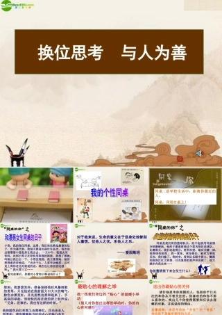 八年级思想品德上册(换位思考 与人为善)课件 人教新课标版 课件