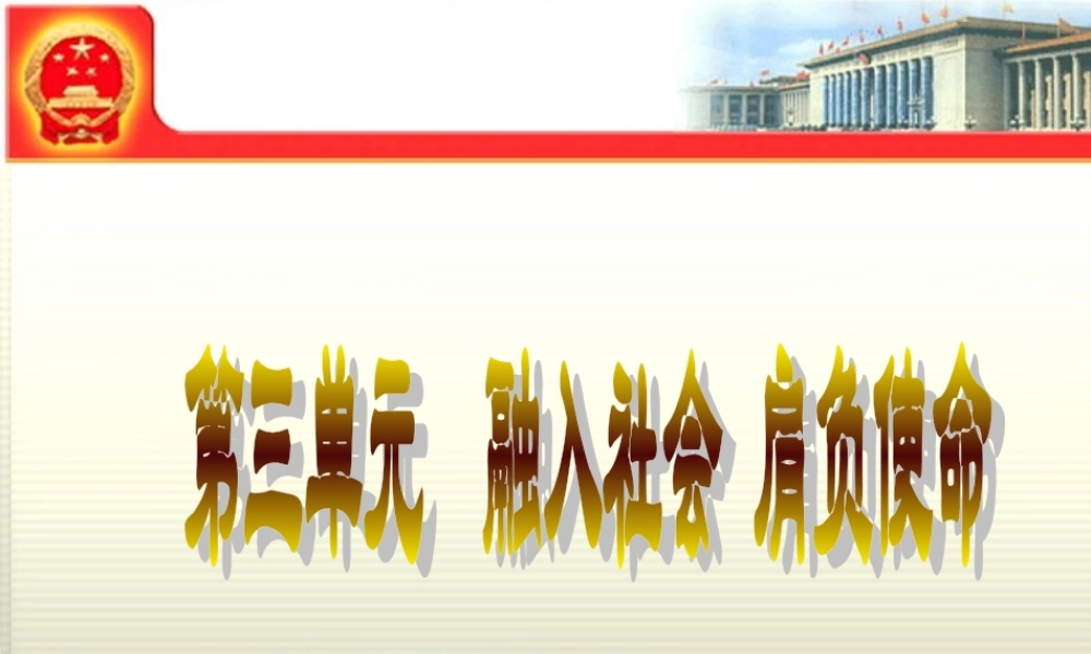 九年级政治 第三单元(融入社会 肩负使命)复习课件 人教新课标版 课件