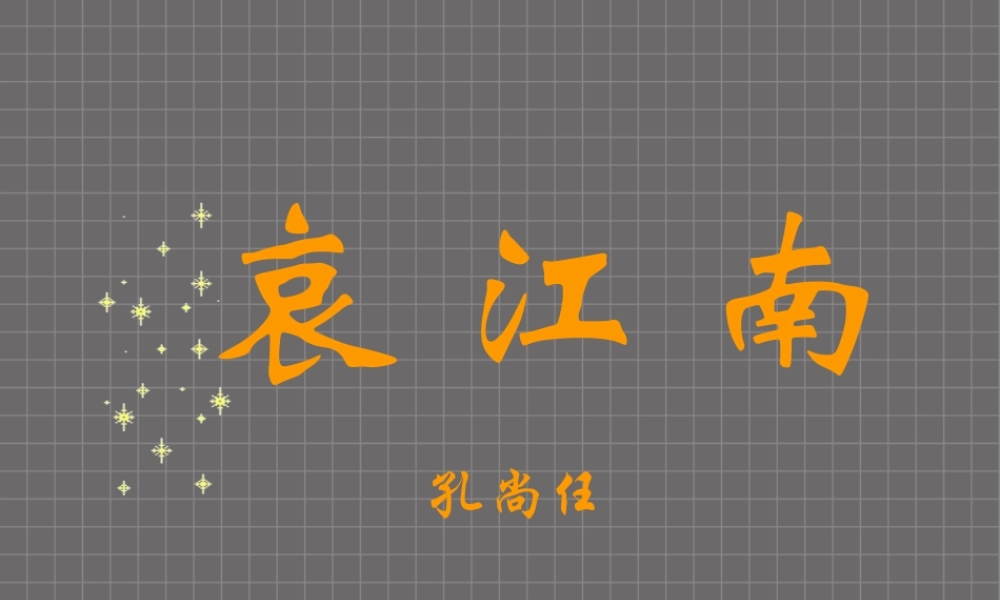 哀江南二 高二语文哀江南教学课件[整理二套]人教版 高二语文哀江南教学课件[整理二套]人教版