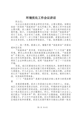 环境优化工作会议讲话