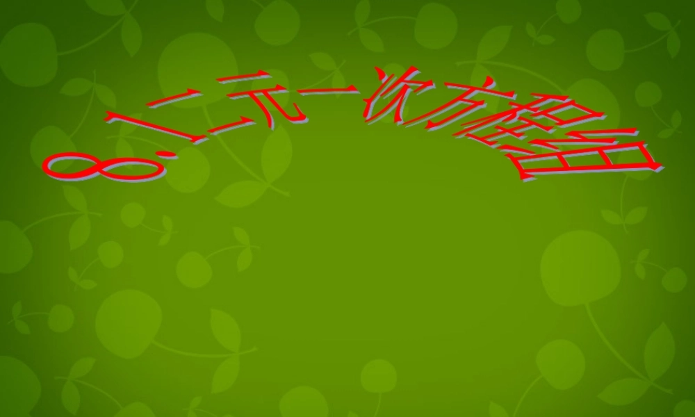 中学七年级数学下册(8.1 二元一次方程组)课件3 (新版)新人教版