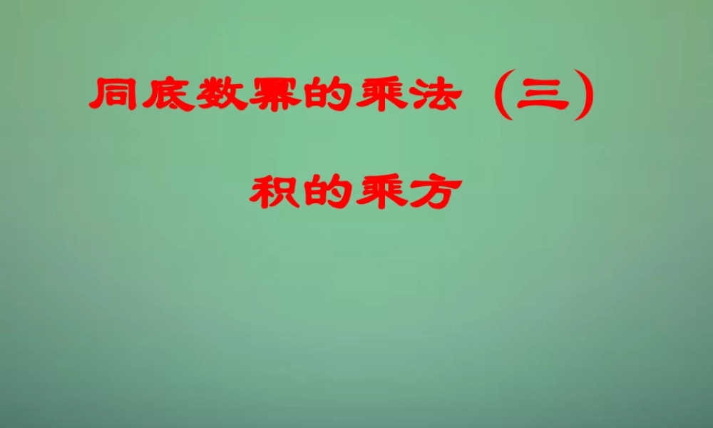 中学七年级数学下册 3.1同底数幂的乘法(第3课时)课件 (新版)浙教版 课件