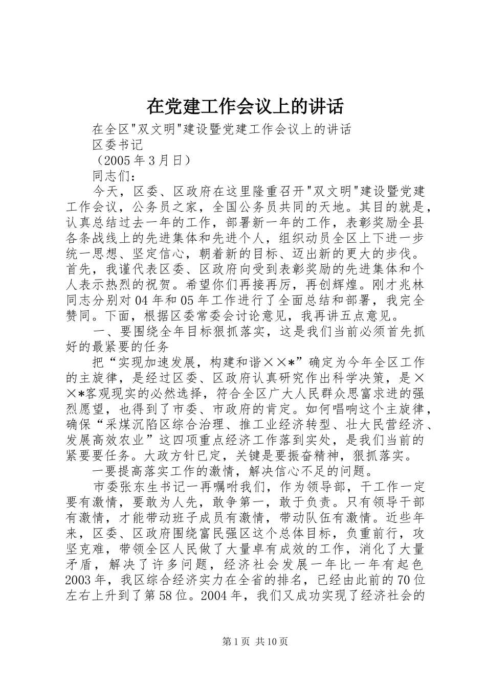 在党建工作会议上的讲话_第1页