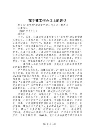 在党建工作会议上的讲话