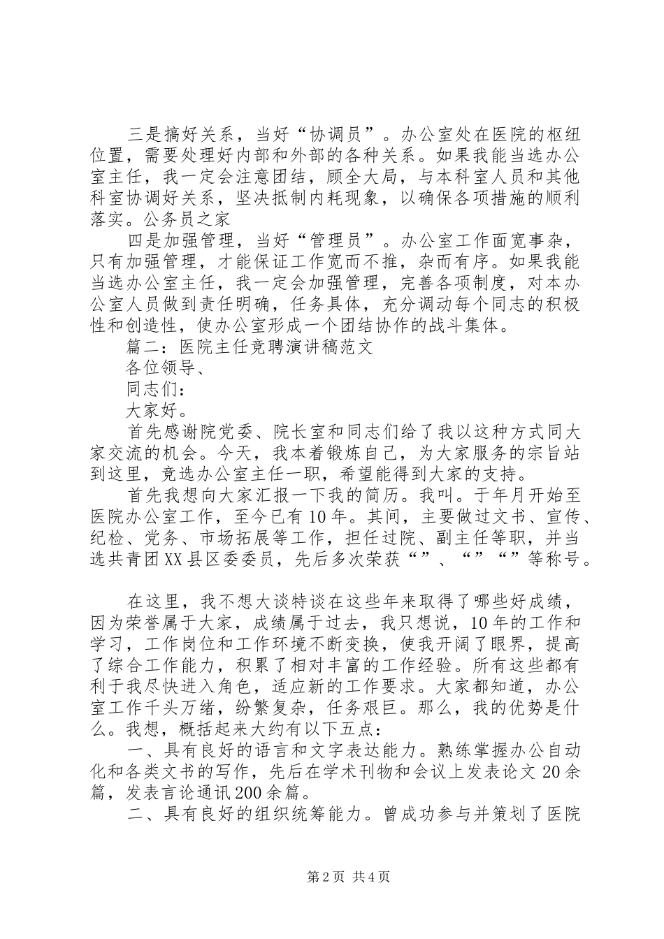医院主任竞聘演讲稿范文2篇_第2页