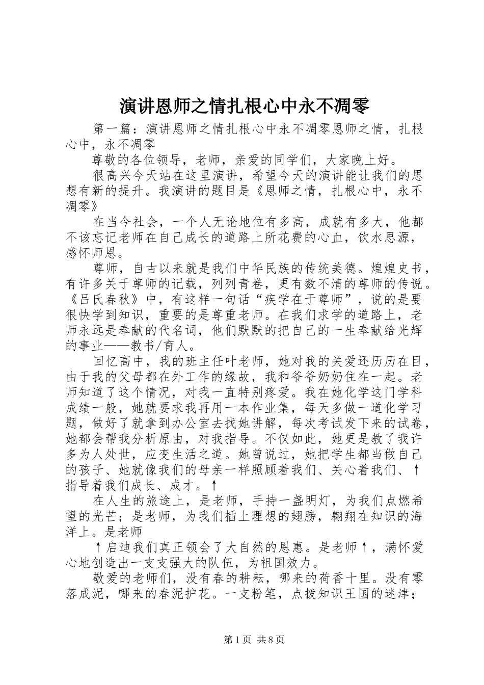 演讲恩师之情扎根心中永不凋零_第1页