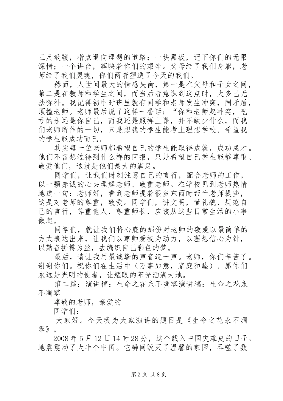 演讲恩师之情扎根心中永不凋零_第2页