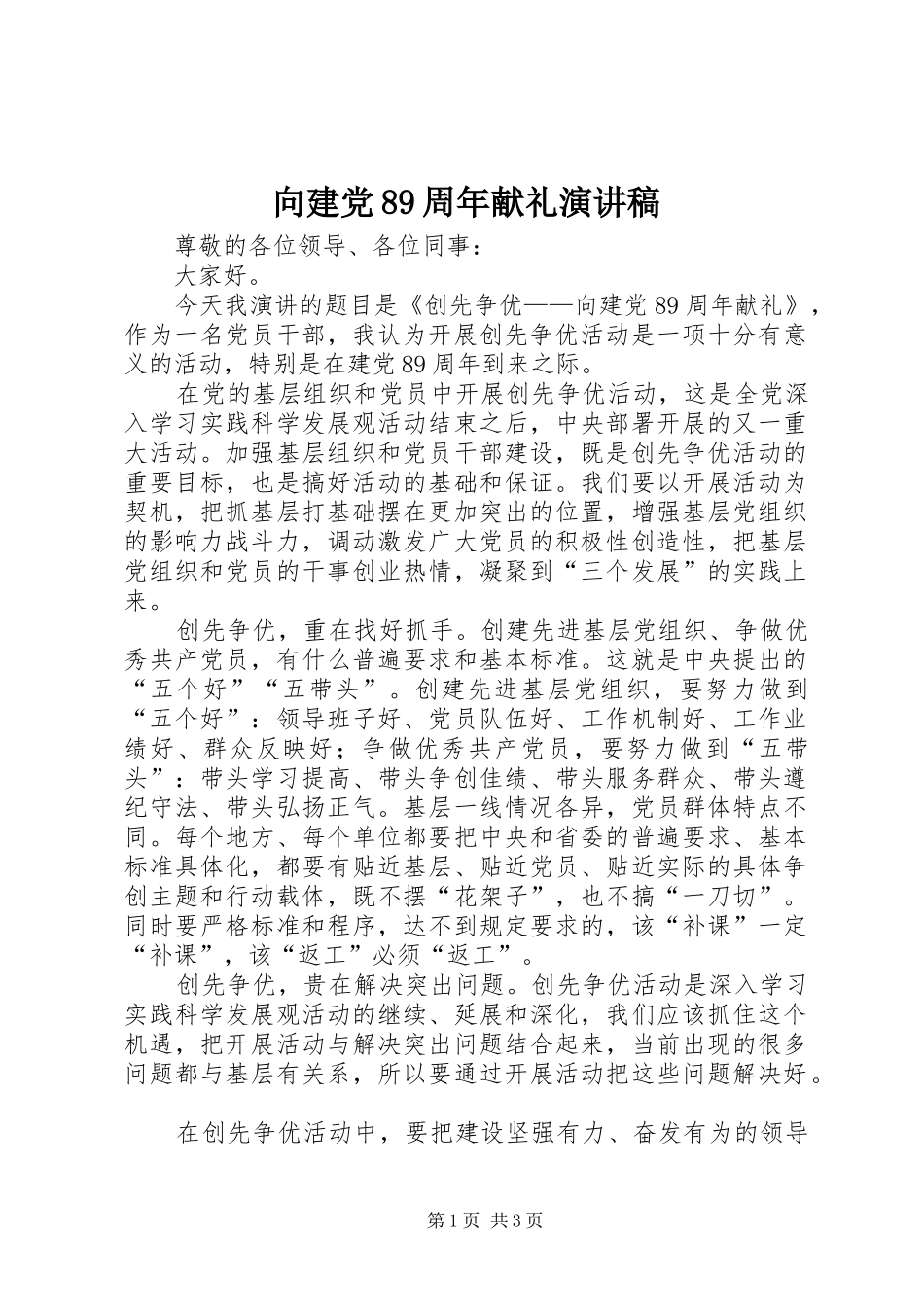 向建党89周年献礼演讲稿_第1页