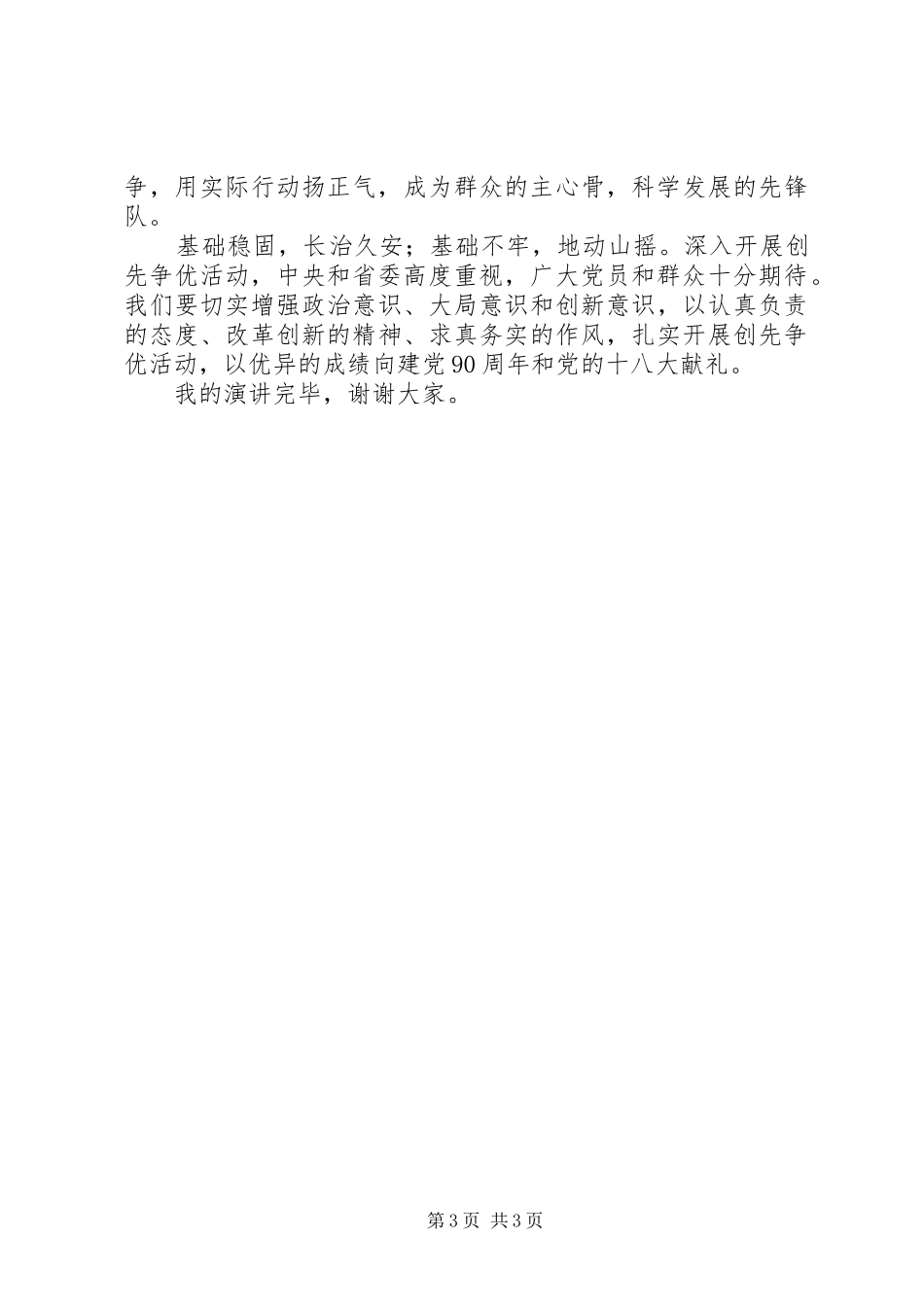 向建党89周年献礼演讲稿_第3页