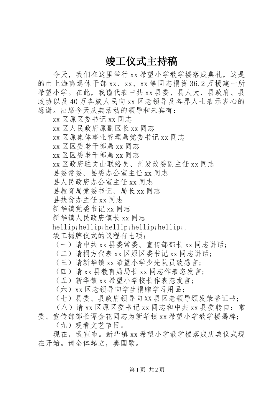 竣工仪式主持稿_第1页