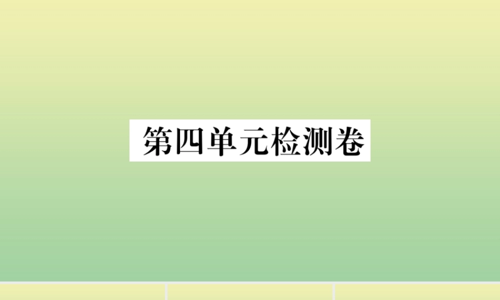 九年级语文上册 第四单元 检测卷作业课件 新人教版 课件