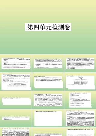 九年级语文上册 第四单元 检测卷作业课件 新人教版 课件