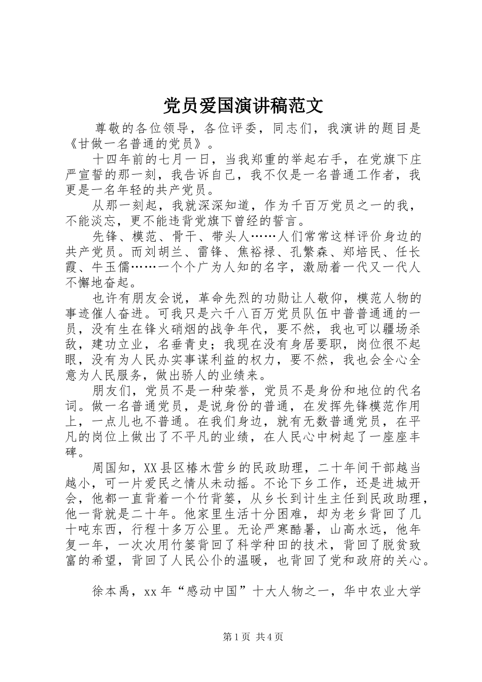 党员爱国演讲稿范文_第1页