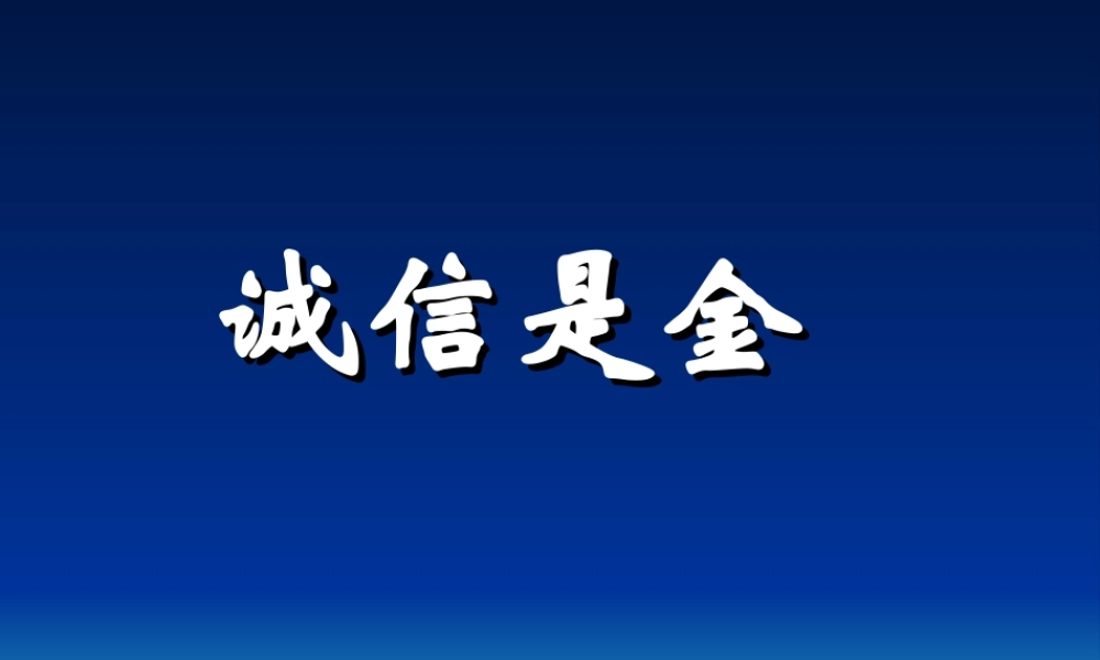 八年级政治人教版诚信做人到永远-诚信是金2ppt 课件