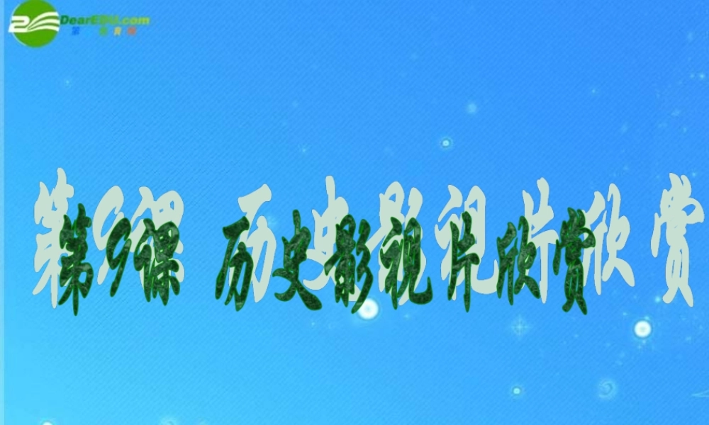 八年级历史下册 第9课 历史影视片欣赏课件 冀教版 课件