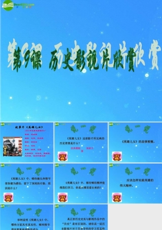 八年级历史下册 第9课 历史影视片欣赏课件 冀教版 课件