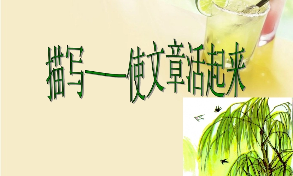 初中语文(描写-使文章 活 起来)作文课件 新人教版 课件