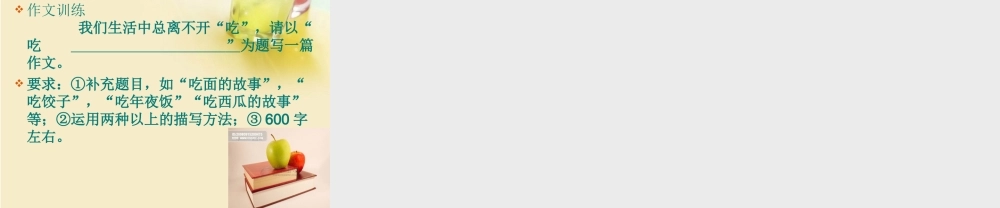 初中语文(描写-使文章 活 起来)作文课件 新人教版 课件