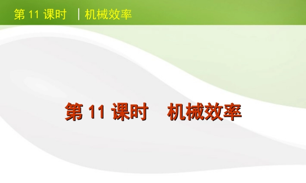 北京市版中考物理一轮复习(含中考真题)第11课时机械效率精品课件