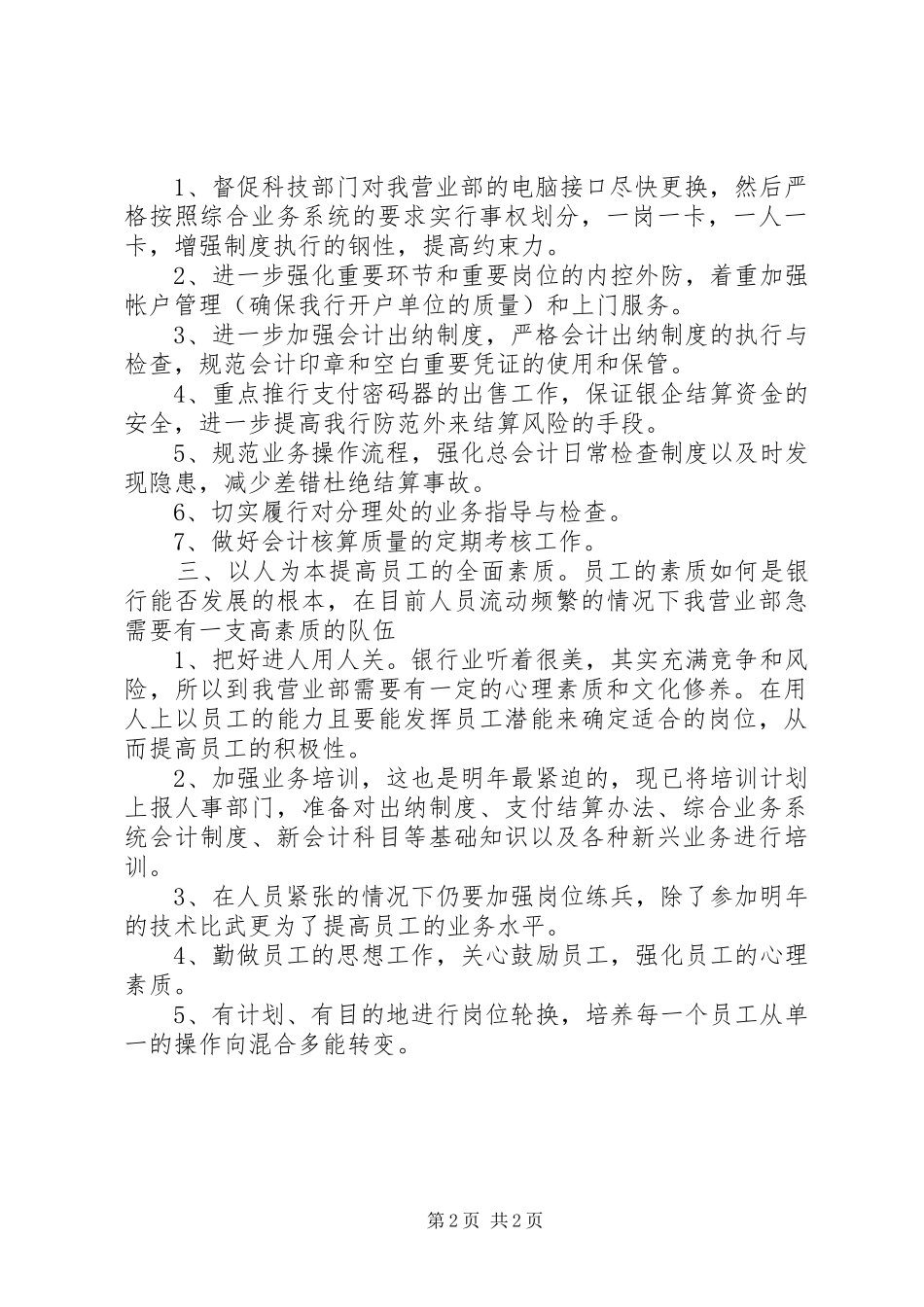 银行职工个人工作计划范文-银行工作计划范文简短_第2页