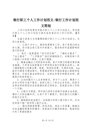 银行职工个人工作计划范文-银行工作计划范文简短