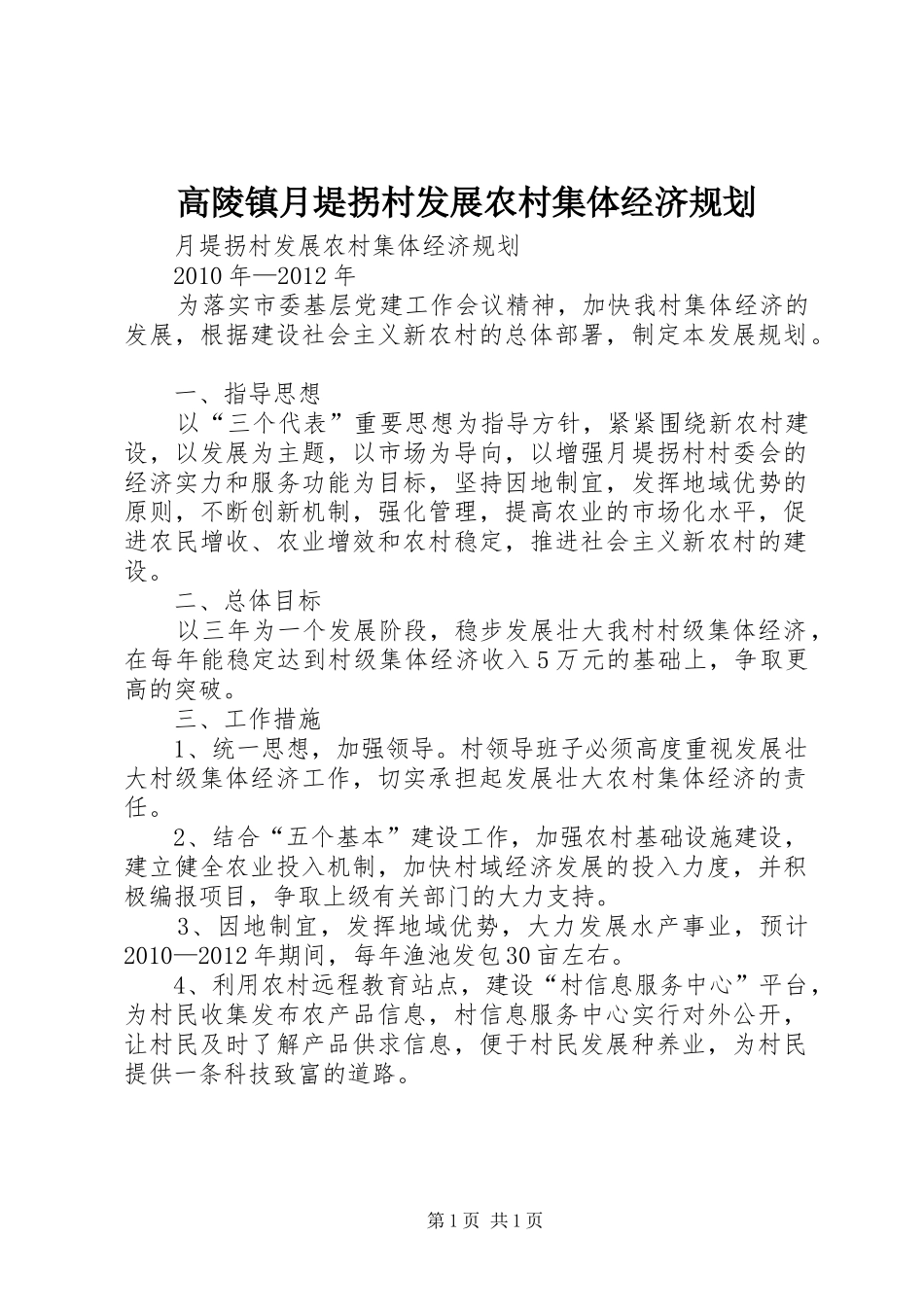 高陵镇月堤拐村发展农村集体经济规划_第1页