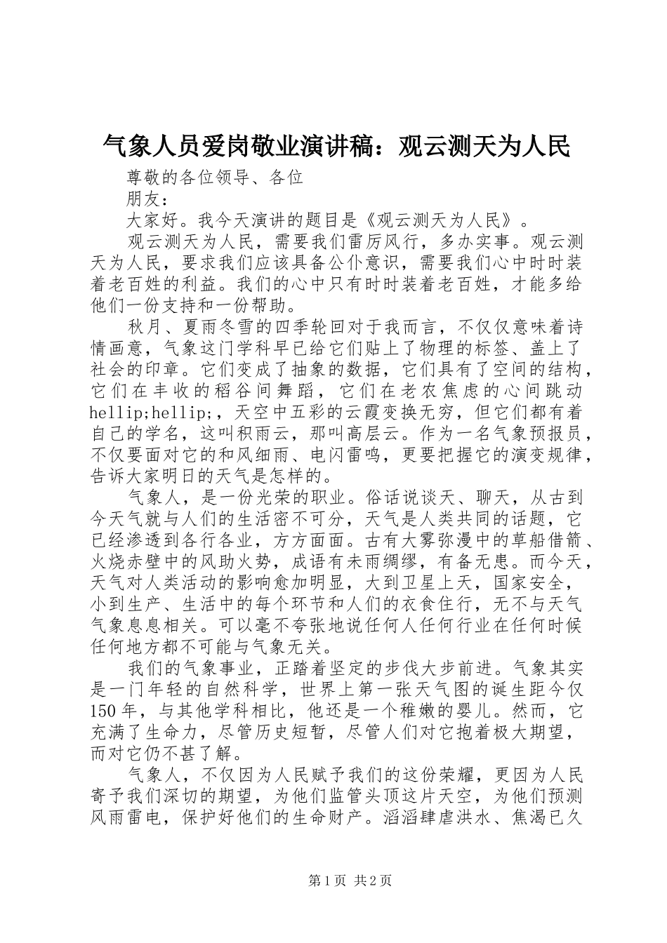 气象人员爱岗敬业演讲稿：观云测天为人民_第1页