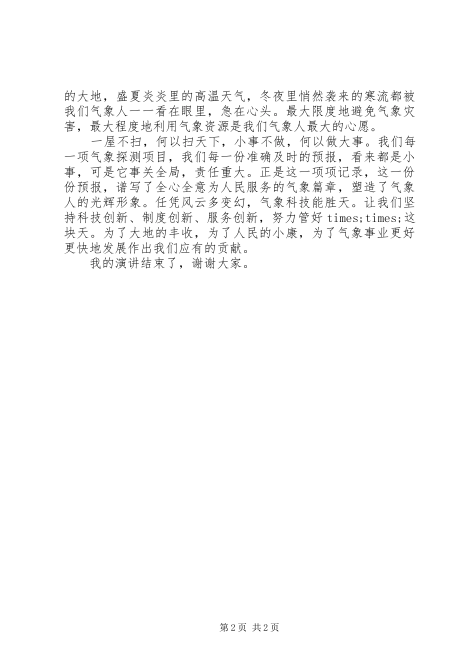 气象人员爱岗敬业演讲稿：观云测天为人民_第2页