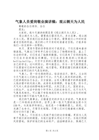 气象人员爱岗敬业演讲稿：观云测天为人民