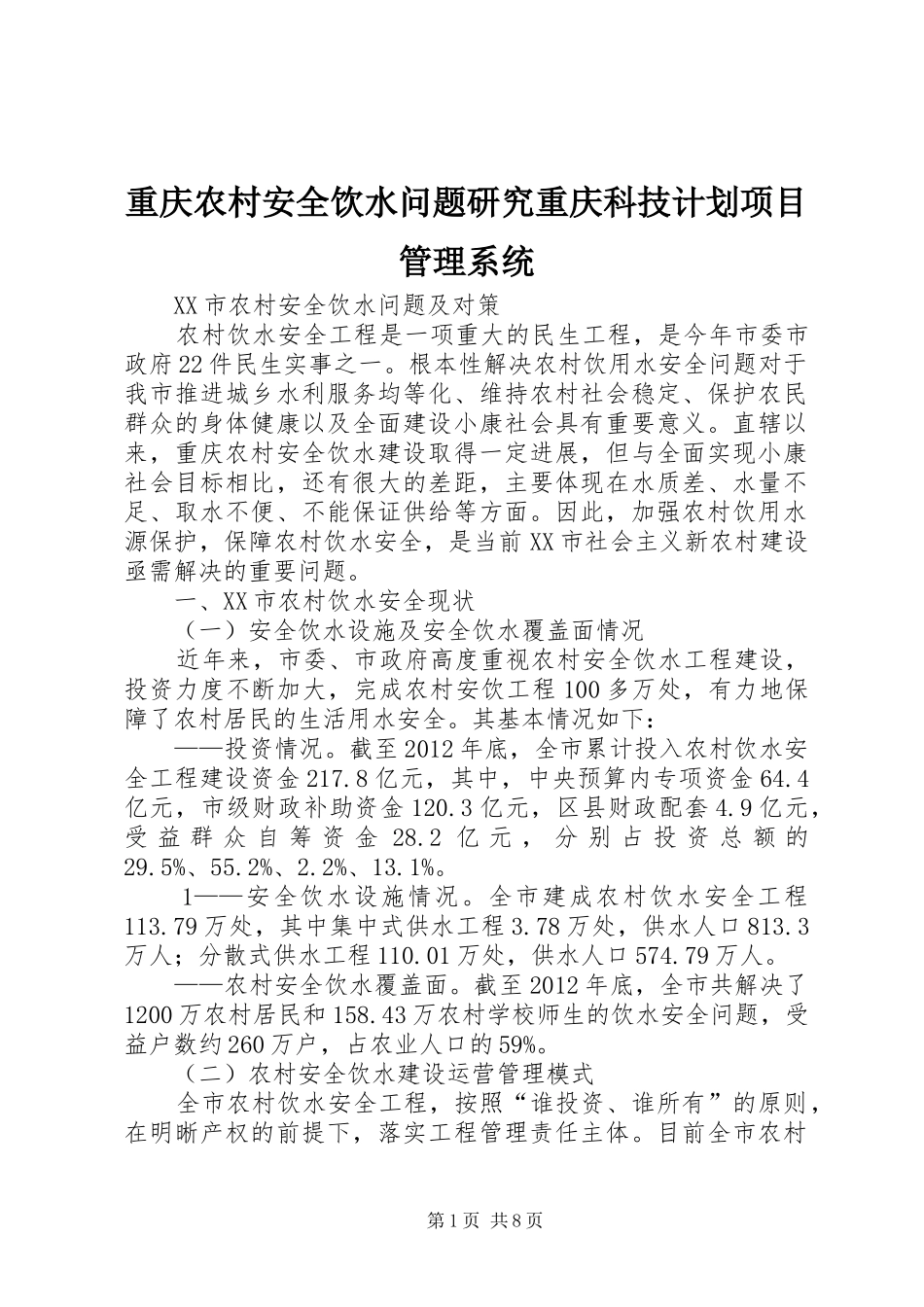 重庆农村安全饮水问题研究重庆科技计划项目管理系统_第1页