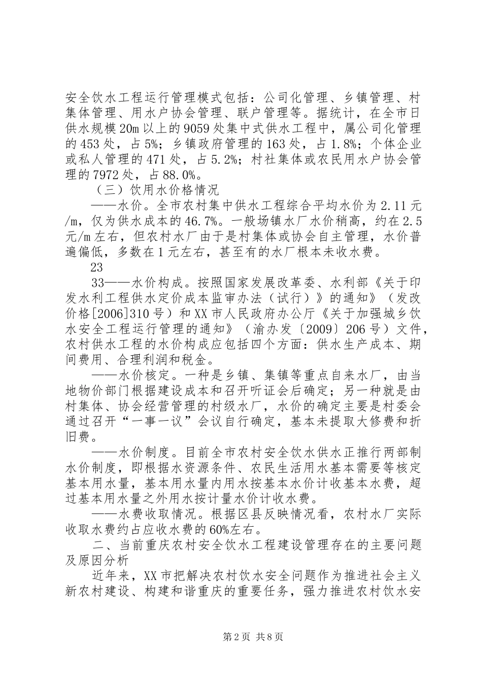 重庆农村安全饮水问题研究重庆科技计划项目管理系统_第2页