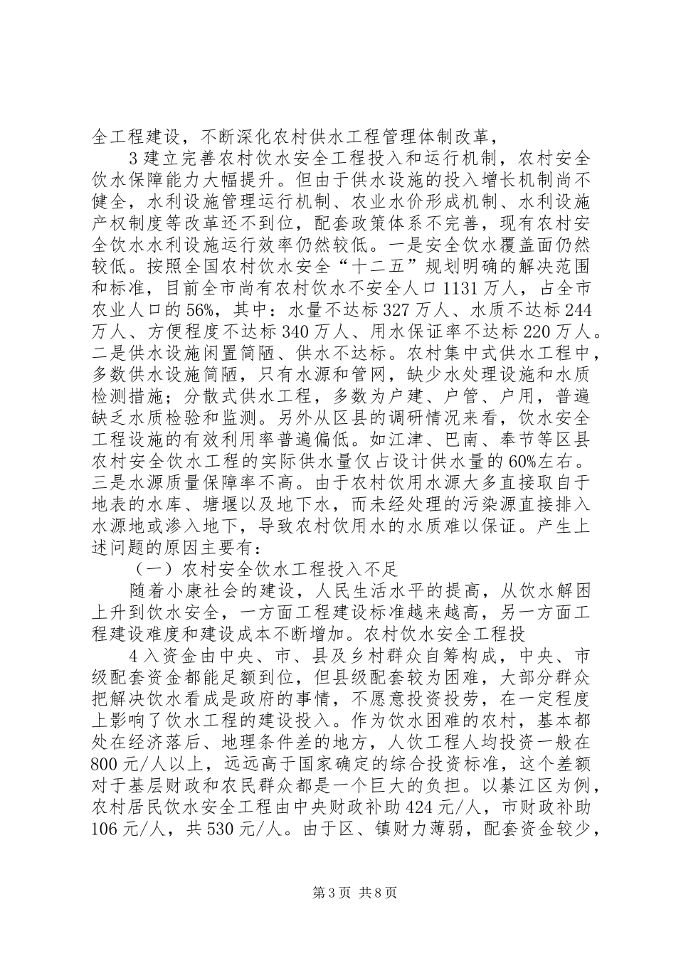 重庆农村安全饮水问题研究重庆科技计划项目管理系统_第3页