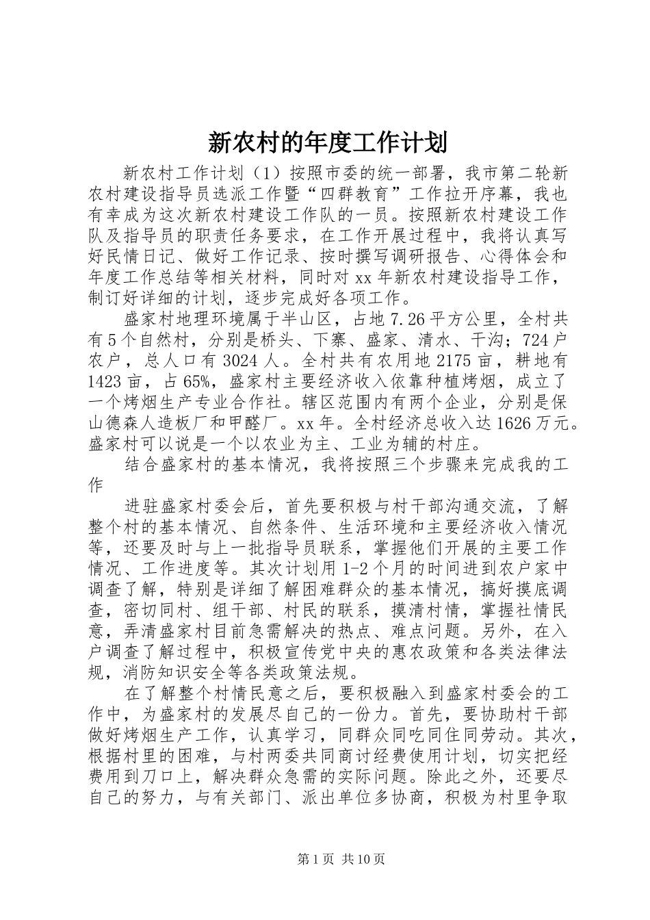 新农村的年度工作计划_第1页