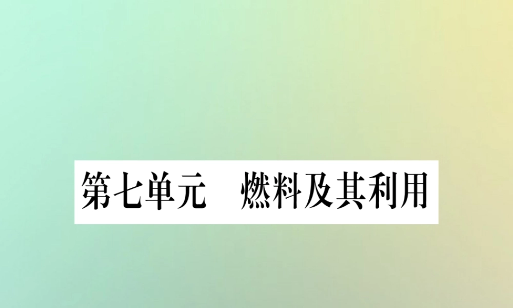 中考化学准点备考复习 第一部分 教材系统复习 第7讲 燃料及其利用复习作业课件 新人教版 课件
