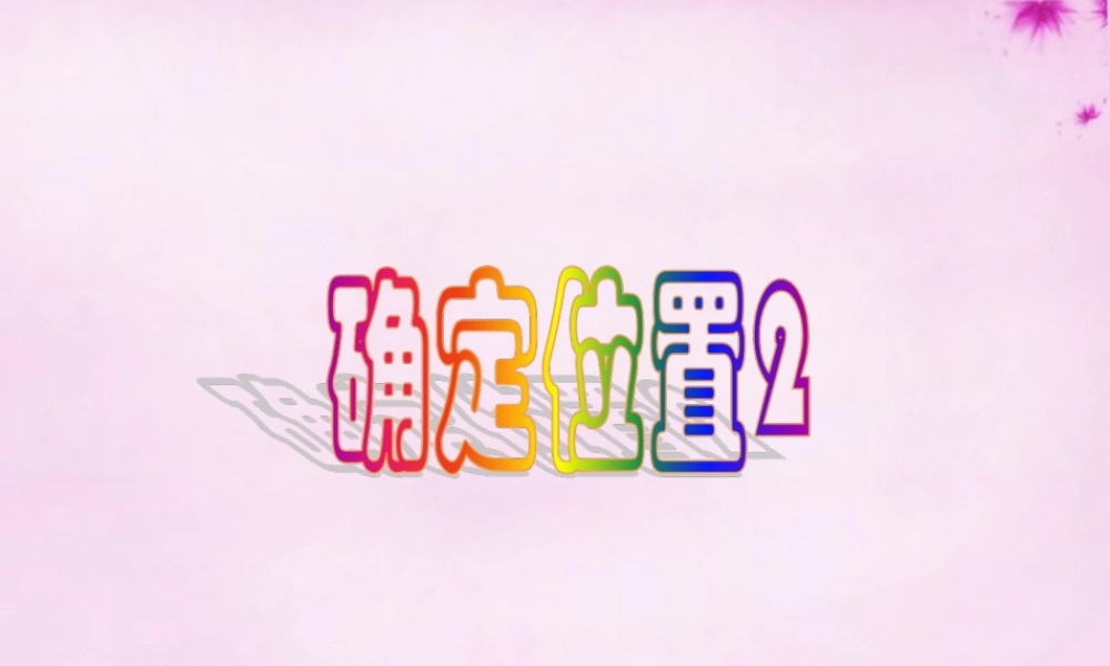 八年级数学上册 5.1 物体位置的确定课件4 (新版)苏科版 课件