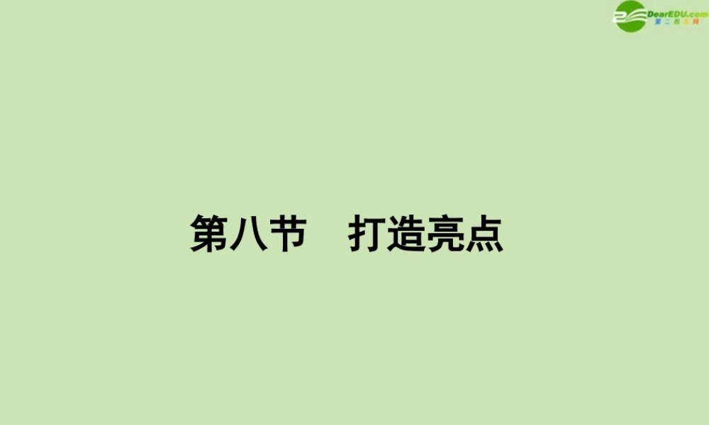 安徽省高三语文一轮复习 第二编 第四部分 第八节 打造亮点课件