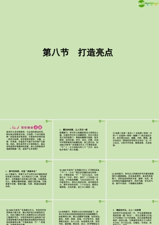安徽省高三语文一轮复习 第二编 第四部分 第八节 打造亮点课件
