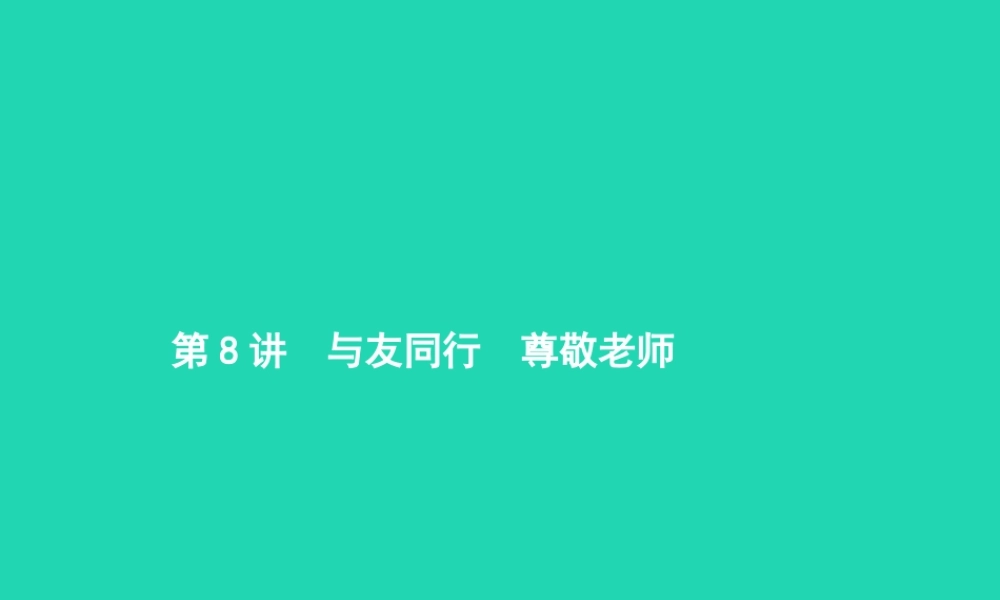中考政治 第一编 基础篇 第二部分 我与他人和集体 第8讲 与友同行 尊敬老师课件