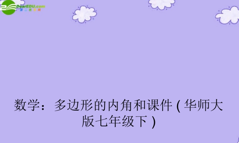 七年级数学下册 多边形的内角和课件(共31张PPT) 华师大版 课件