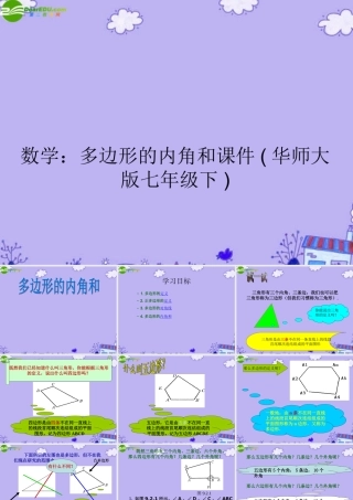 七年级数学下册 多边形的内角和课件(共31张PPT) 华师大版 课件