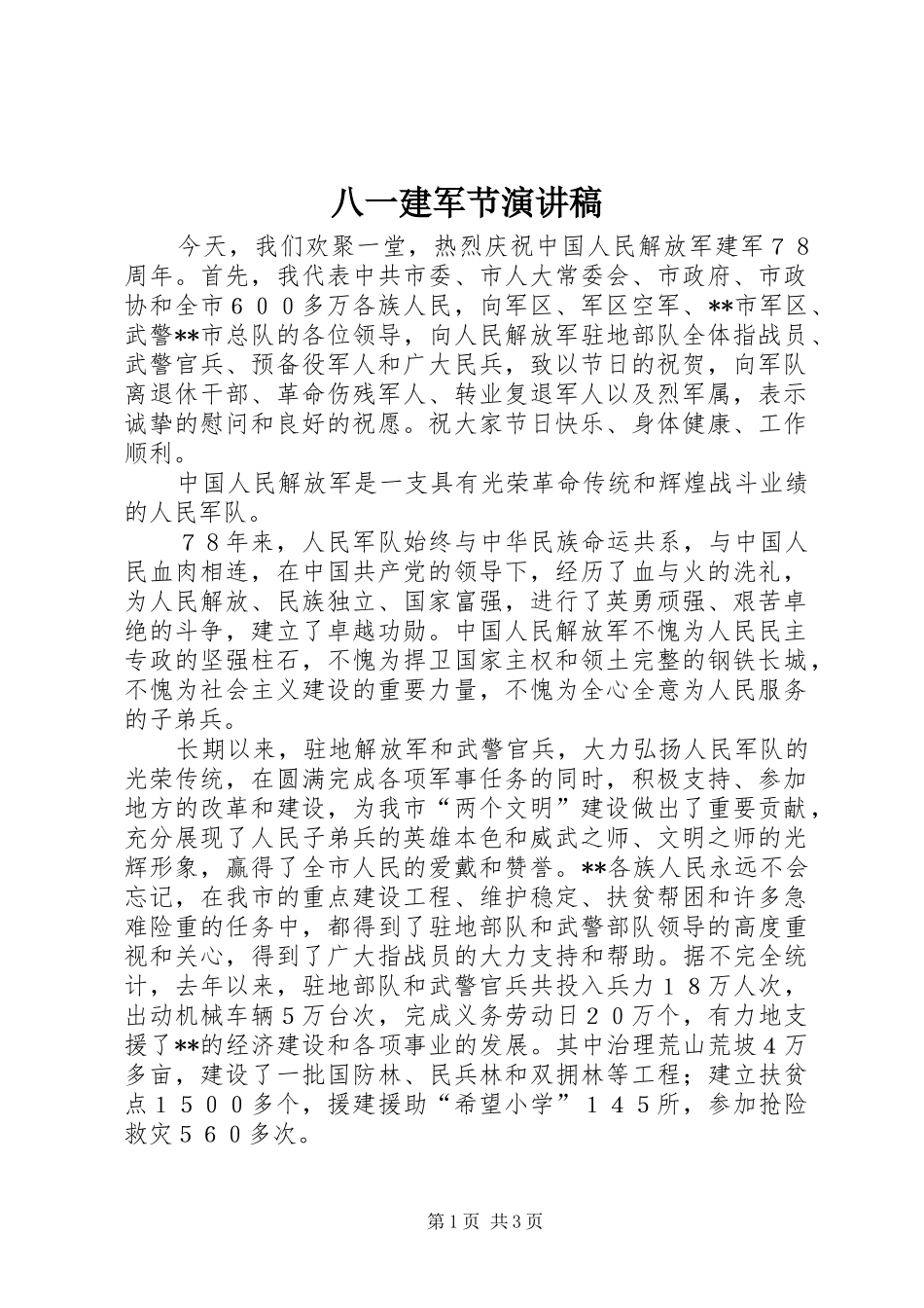 八一建军节演讲稿 (27)_第1页
