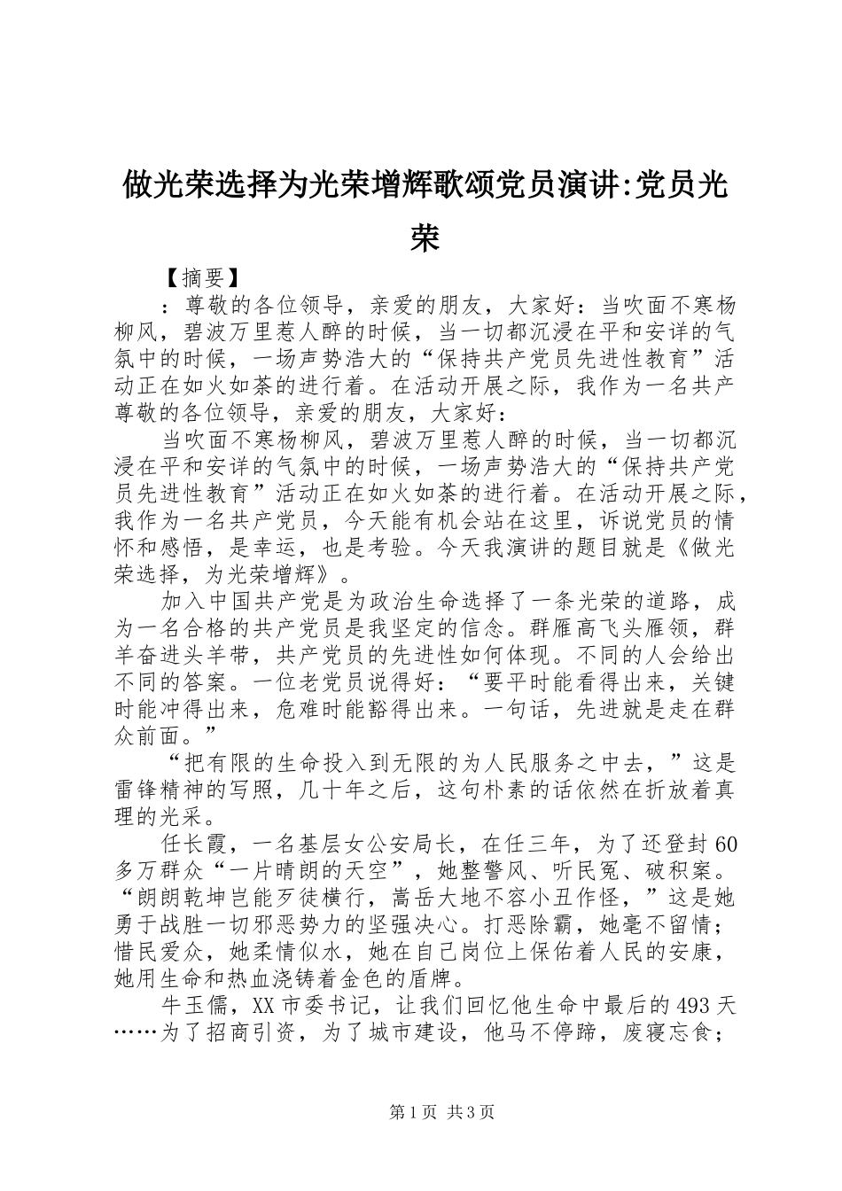 做光荣选择为光荣增辉歌颂党员演讲-党员光荣_第1页