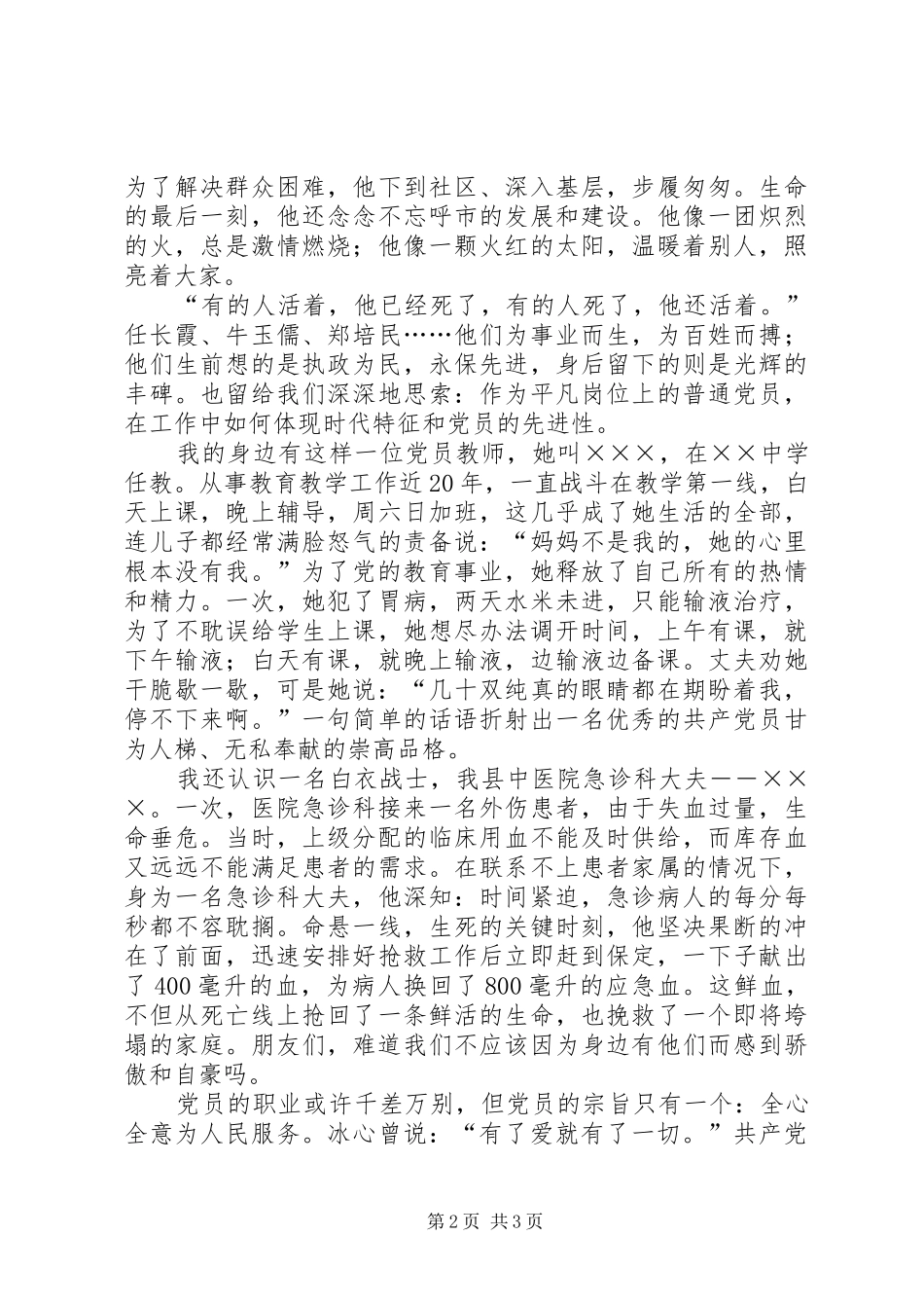 做光荣选择为光荣增辉歌颂党员演讲-党员光荣_第2页