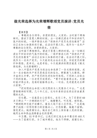做光荣选择为光荣增辉歌颂党员演讲-党员光荣